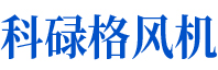 科祿格風機可自鎖，并與冷卻風扇和排氣風扇互鎖
